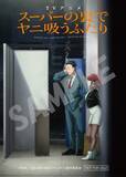 「夏アニメ「スーパーの裏でヤニ吸うふたり」のキービジュアル・PVが公開！ OPはずとまよ、EDはimaseが担当！」の画像5
