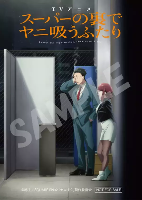 「夏アニメ「スーパーの裏でヤニ吸うふたり」のキービジュアル・PVが公開！ OPはずとまよ、EDはimaseが担当！」の画像
