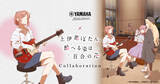 「「上伊那ぼたん、酔へる姿は百合の花」ヤマハとのコラボイベント開催決定！劇中の音楽体験＆お酒も楽しめる♪」の画像1