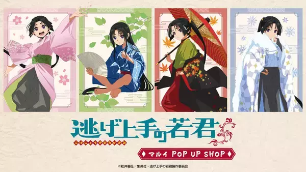 「「逃げ上手の若君」北条時行たちが“春夏秋冬”がテーマに描き下ろし♪新作グッズ登場のPOP UP SHOP開催【8月15日～】」の画像