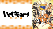 「ハイキュー!!」「メジャー」「黒子のバスケ」“スポーツの秋”を満喫仕様！アニメ6作品が無料一挙放送【ABEMA】