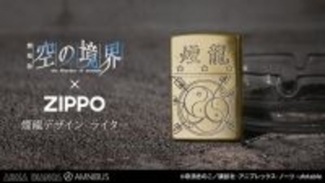 「空の境界」ZIPPOとペーパーナイフが登場！ 実用とインテリアを兼ね備えたアイテム