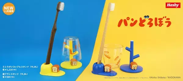 「パンどろぼう」が洗面所を笑顔に！歯ブラシスタンド、コップ＆スタンドが登場
