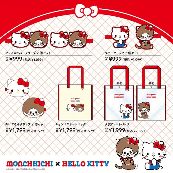 「レトロ全開！「モンチッチ」×「ハローキティ」最強コラボが爆誕♪ ジャージ上下やTシャツ、トートバッグなど【ドンキ、アピタ限定】」の画像