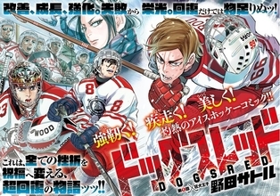 狂犬と呼ばれた天才が、氷上の格闘技で再び跳ぶ！ 「金カム」作者の野田サトルが描く執念のリブート作「ドッグスレッド」【おすすめマンガ手帖】
