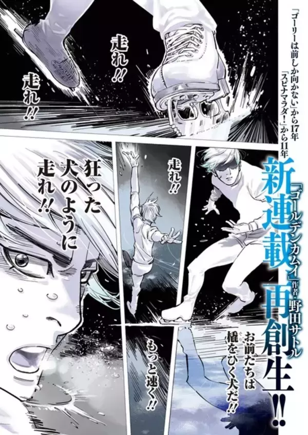 「狂犬と呼ばれた天才が、氷上の格闘技で再び跳ぶ！ 「金カム」作者の野田サトルが描く執念のリブート作「ドッグスレッド」【おすすめマンガ手帖】」の画像