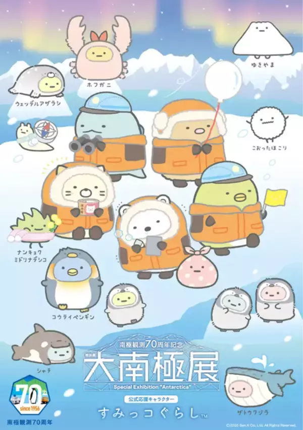 「「すみっコぐらし」が南極観測隊の防寒服にお着替え!? 限定グッズも発売の「大南極展」公式キャラクター就任」の画像