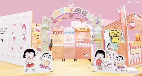 「ちびまる子ちゃん」×「クレヨンしんちゃん」マンガ絵のコラボ商品が登場！初のPOP UP SHOP 「おきらく商店」が開催決定