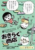 「「ちびまる子ちゃん」×「クレヨンしんちゃん」マンガ絵のコラボ商品が登場！初のPOP UP SHOP 「おきらく商店」が開催決定」の画像3