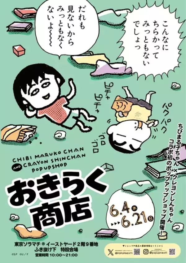 「「ちびまる子ちゃん」×「クレヨンしんちゃん」マンガ絵のコラボ商品が登場！初のPOP UP SHOP 「おきらく商店」が開催決定」の画像