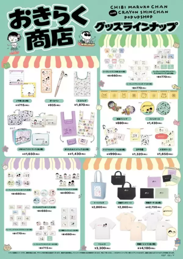 「「ちびまる子ちゃん」×「クレヨンしんちゃん」マンガ絵のコラボ商品が登場！初のPOP UP SHOP 「おきらく商店」が開催決定」の画像