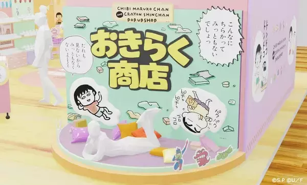 「「ちびまる子ちゃん」×「クレヨンしんちゃん」マンガ絵のコラボ商品が登場！初のPOP UP SHOP 「おきらく商店」が開催決定」の画像