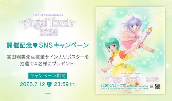「「魔法の天使クリィミーマミ」描き下ろしイラストのメイキングも上映！ 高田明美の個展が6月25日より開催」の画像
