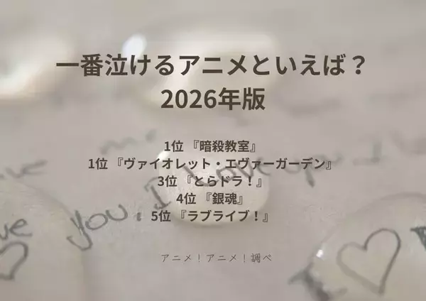 「一番泣けるアニメといえば？5位「ラブライブ！」、4位「銀魂」、3位「とらドラ！」、1位「暗殺教室」＆「ヴァイオレット・エヴァーガーデン」【＃泣く日】」の画像