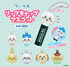 「ちいかわ」ハチワレ、うさぎたちがリップのフタにちょこん♪  キャップマスコットが登場！これでもうリップなくさない!?