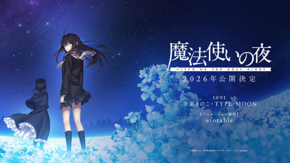 TYPE-MOONの“原点”「魔法使いの夜」2026年公開！ ufotableが描く最新 