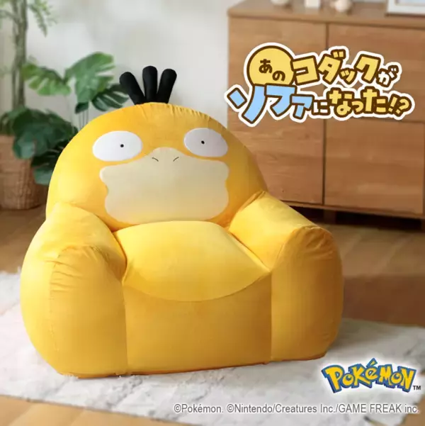 「コダックがソファに!?「ポケモン」コダックをモチーフにしたビーズソファ登場！ コダック好きのコダック好きによるコダック好きのためのソファ誕生」の画像