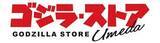 「「ゴジラ・ストア」博多&梅田が4月6日にオープン！限定カラーアイテムや描き下ろしビジュアルのグッズ、ノベルティが明らかに」の画像2