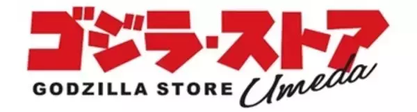 「「ゴジラ・ストア」博多&梅田が4月6日にオープン！限定カラーアイテムや描き下ろしビジュアルのグッズ、ノベルティが明らかに」の画像