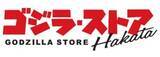 「「ゴジラ・ストア」博多&梅田が4月6日にオープン！限定カラーアイテムや描き下ろしビジュアルのグッズ、ノベルティが明らかに」の画像3