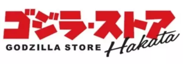 「「ゴジラ・ストア」博多&梅田が4月6日にオープン！限定カラーアイテムや描き下ろしビジュアルのグッズ、ノベルティが明らかに」の画像