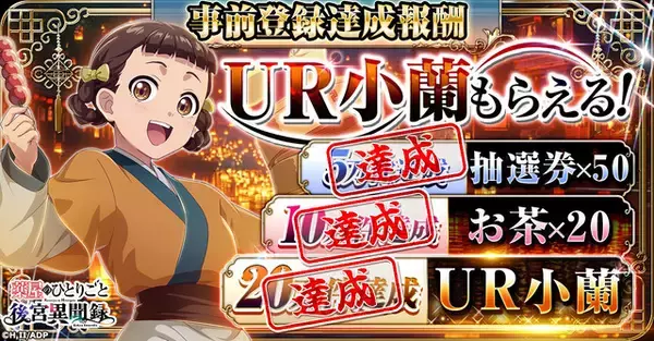 「「薬屋のひとりごと」ブラウザゲームが正式サービス開始！猫猫（CV.悠木碧）&壬氏（CV.大塚剛央）登場のPV公開中」の画像