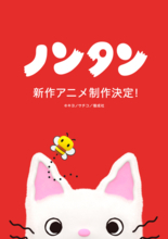 生誕50周年記念「ノンタン」の新作アニメ制作が決定！ お誕生日にスペシャル告知