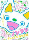 「生誕50周年記念「ノンタン」の新作アニメ制作が決定！ お誕生日にスペシャル告知」の画像2