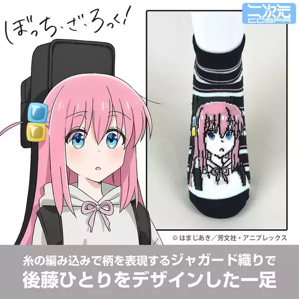 「ぼっち・ざ・ろっく！」ひとりたち結束バンドメンバーを大胆デザイン♪ソックス&カラビナが登場！コミケで先行販売も