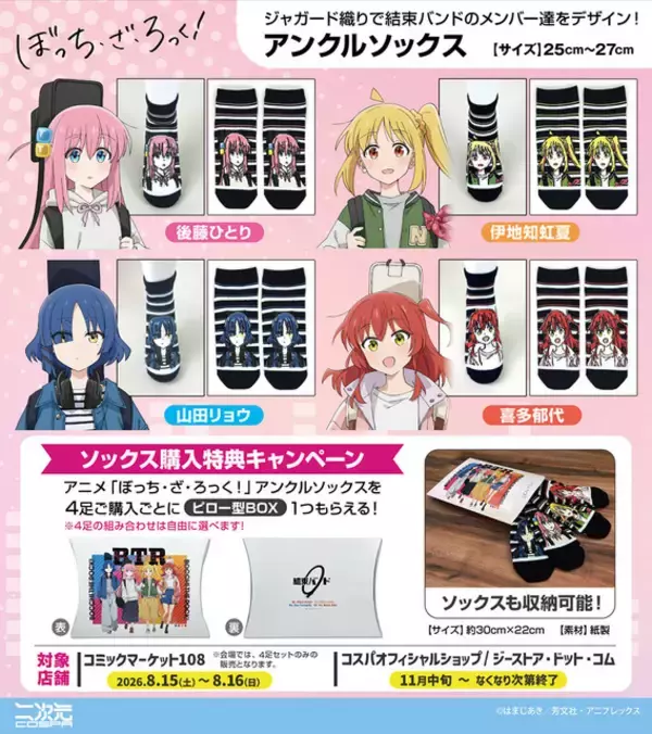 「「ぼっち・ざ・ろっく！」ひとりたち結束バンドメンバーを大胆デザイン♪ソックス&カラビナが登場！コミケで先行販売も」の画像