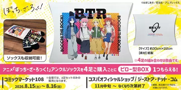 「「ぼっち・ざ・ろっく！」ひとりたち結束バンドメンバーを大胆デザイン♪ソックス&カラビナが登場！コミケで先行販売も」の画像