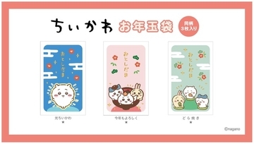 「ちいかわ」ハチワレ、うさぎたちと新年を☆お年玉袋や、ブックマーク＆コレクションファイルも♪ 新作グッズ続々