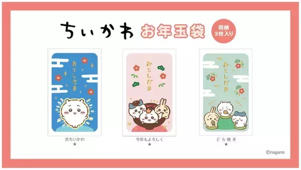 「ちいかわ」ハチワレ、うさぎたちと新年を☆お年玉袋や、ブックマーク＆コレクションファイルも♪ 新作グッズ続々