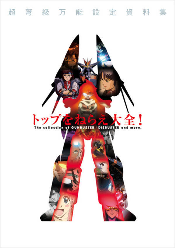 エヴァンゲリオン 庵野秀明の初商業監督作品 トップをねらえ 設定資料集が待望の復刻 22年2月4日 エキサイトニュース
