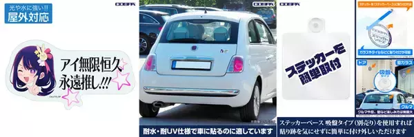 「【推しの子】“アイ無限恒久永遠推し!!!”ステッカーにTシャツ＆タペストリーも♪ 新作グッズ登場」の画像