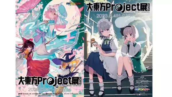 「大・東方Project展2023」が今年も開幕！ 描き下ろしキービジュアル＆見どころを紹介