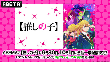 【推しの子】ABEMAで全話無料一挙配信！ルビー＆有馬かなの1/7スケールフィギュアも予約受付中