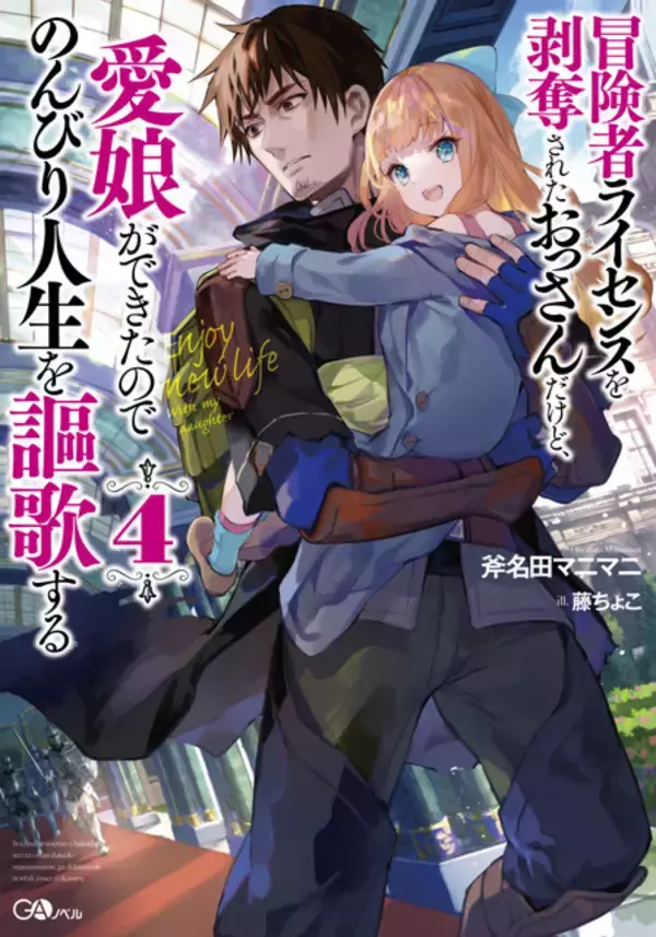 「「冒険者ライセンスを剥奪されたおっさんだけど、愛娘ができたのでのんびり人生を謳歌する」TVアニメ化決定！」の画像