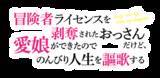 「「冒険者ライセンスを剥奪されたおっさんだけど、愛娘ができたのでのんびり人生を謳歌する」TVアニメ化決定！」の画像5