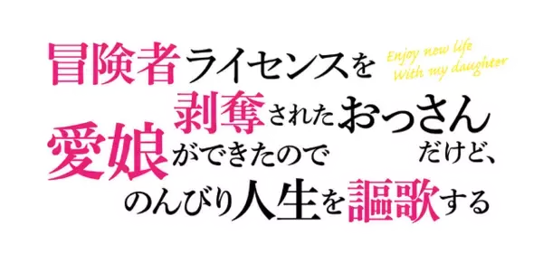 「「冒険者ライセンスを剥奪されたおっさんだけど、愛娘ができたのでのんびり人生を謳歌する」TVアニメ化決定！」の画像