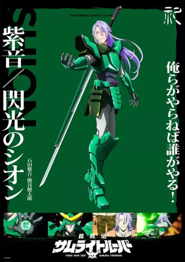 「「鎧真伝サムライトルーパー」第6話に真田遼（CV.草尾毅）＆山野純（CV.下野紘）が登場！ 石田紫音（CV.熊谷健太郎）のキャラPVも」の画像