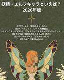 「妖精・エルフキャラといえば？ 3位「ツイステ」マレウス＆「転スラ」ラミリス、2位「ロードス島戦記」ディードリット、1位「葬送のフリーレン」フリーレン＜26年版＞」の画像2