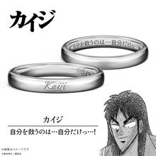 自分を救うのは…自分だけっ…！カイジや兵藤、班長らの“激重”名言がリングに！名シーンと飾れるジュエリーアクスタ付き