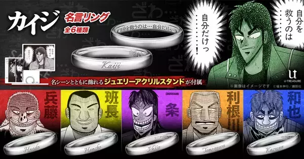 「自分を救うのは…自分だけっ…！カイジや兵藤、班長らの“激重”名言がリングに！名シーンと飾れるジュエリーアクスタ付き」の画像