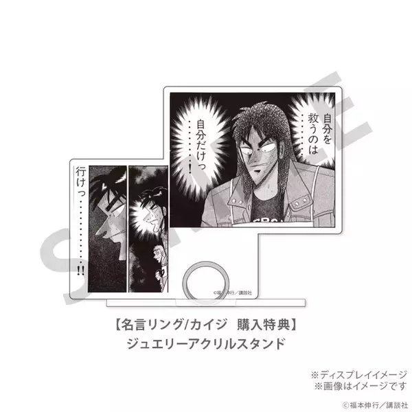 「自分を救うのは…自分だけっ…！カイジや兵藤、班長らの“激重”名言がリングに！名シーンと飾れるジュエリーアクスタ付き」の画像