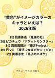 「“黄色”がイメージカラーのキャラといえば？ 3位「東方Project」霧雨魔理沙、2位「ポケモン」ピカチュウ、1位「鬼滅の刃」我妻善逸 【#ひまわりの日】＜26年版＞」の画像2