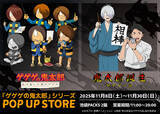「「ゲゲゲの鬼太郎」歴代の鬼太郎や「ゲ謎」ゲゲ郎&水木を描き下ろし！東京＆大阪でPOPUP STORE開催」の画像1