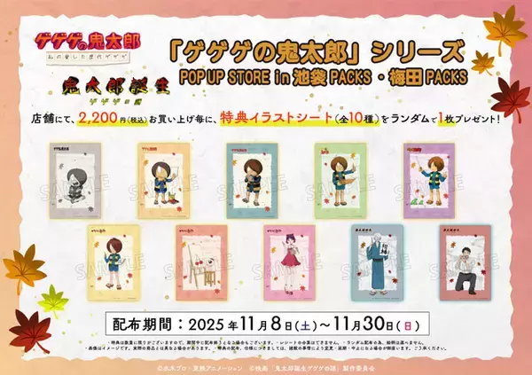 「「ゲゲゲの鬼太郎」歴代の鬼太郎や「ゲ謎」ゲゲ郎&水木を描き下ろし！東京＆大阪でPOPUP STORE開催」の画像
