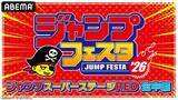 「＜タイムテーブルあり＞ 「ジャンプフェスタ2026」スーパーステージ全18ステージを2日間連続でABEMAで無料生中継」の画像3