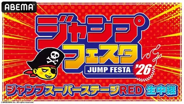 「＜タイムテーブルあり＞ 「ジャンプフェスタ2026」スーパーステージ全18ステージを2日間連続でABEMAで無料生中継」の画像